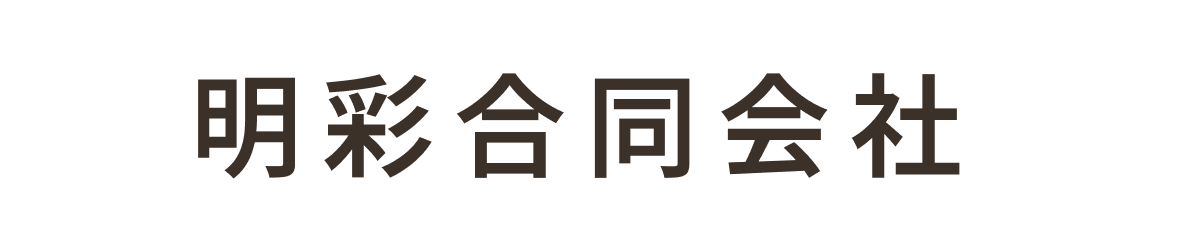明彩合同会社
